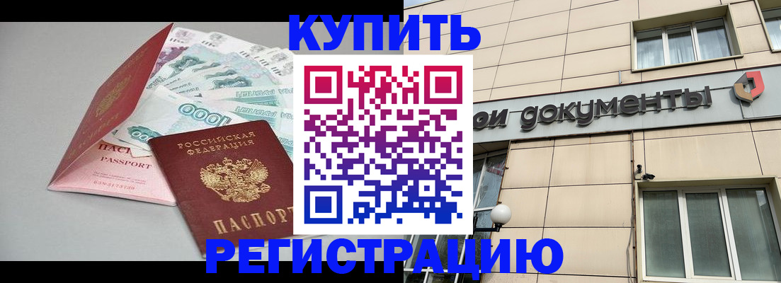 временная регистрация купить в Городце